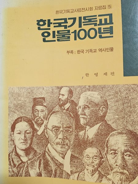 한국 기독교 인물 100년