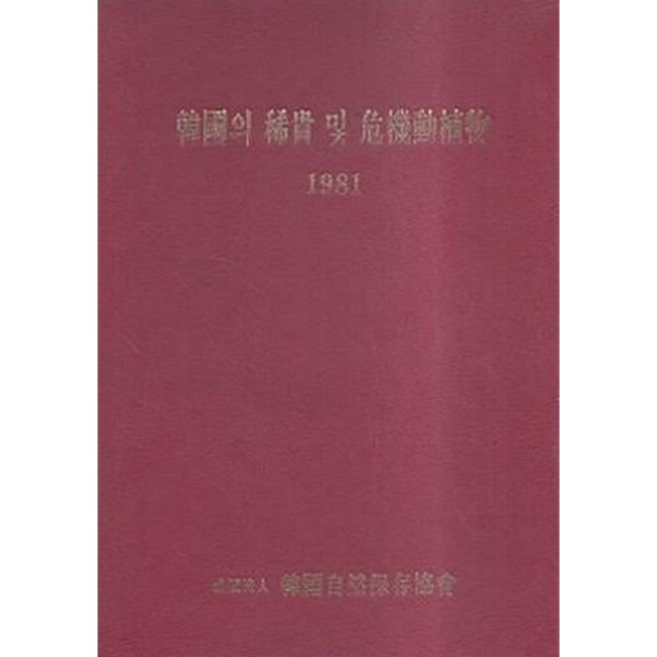 한국의 희귀 및 위기동식물 1981