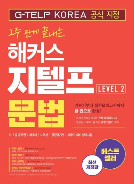 2주 만에 끝내는 해커스 지텔프 문법 (G-TELP) Level. 2 