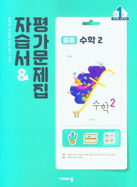 2024년 중학교 수학 자습서 & 평가문제집 중 2 (비상교육 / 김원경)