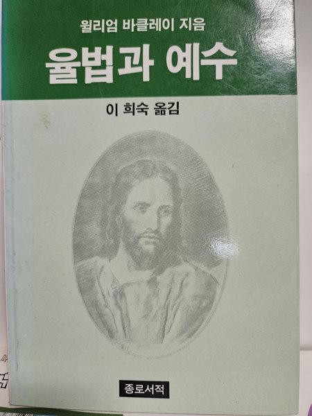 율법과 예수