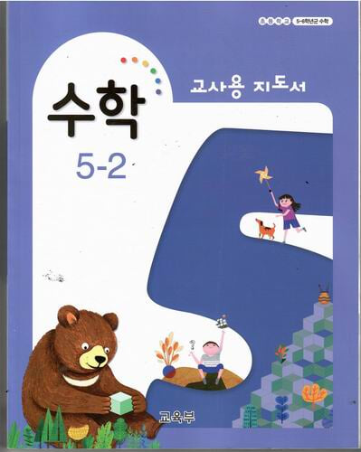 초등학교 수학 5-2 교.사.용 지도서/교육부/2019년판
