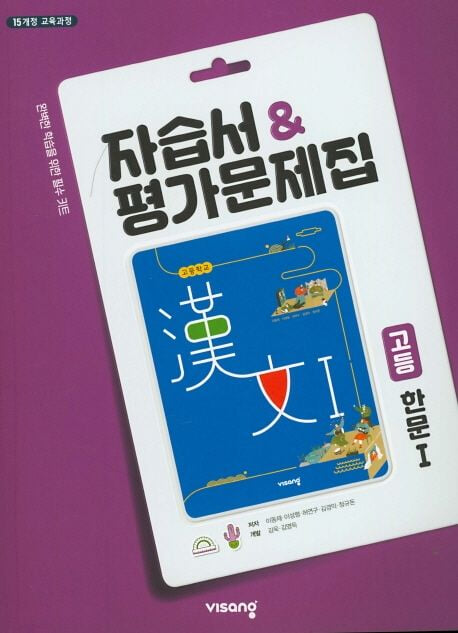 최신상품) 고등학교 자습서 고등 한문 1 (비상 이동재) 평가문제집 겸용