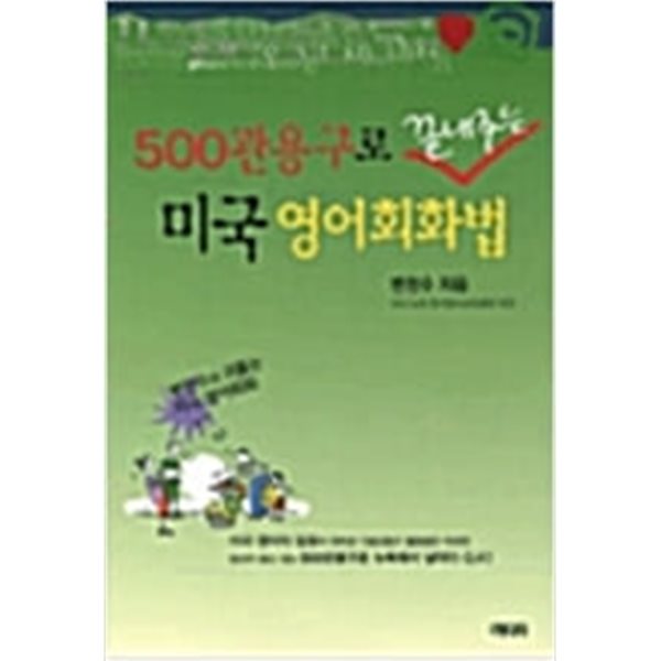 500관용구로 끝내주는 미국 영어회화법