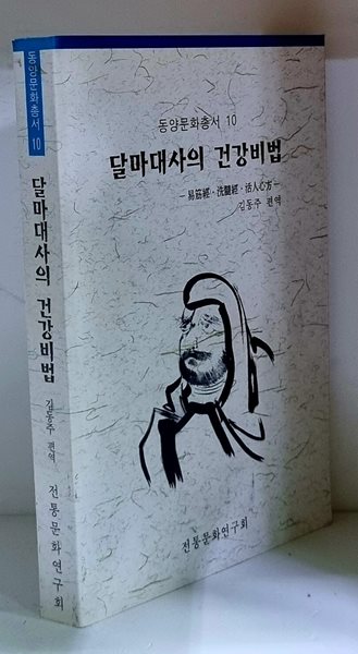 달마대사의 건강비법