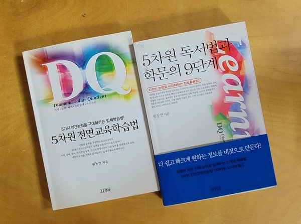 [세트] 5차원 전면교육학습법 &amp; 5차원 독서법과 학문의 9단계