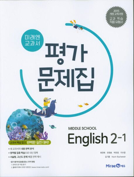 최신) 미래엔 중학교 영어 2-1 평가문제집 중등/최연희 교과서편