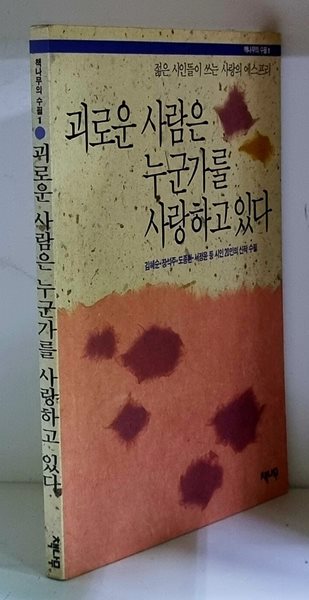 괴로운 사람은 누군가를 사랑하고 있다 - 초판