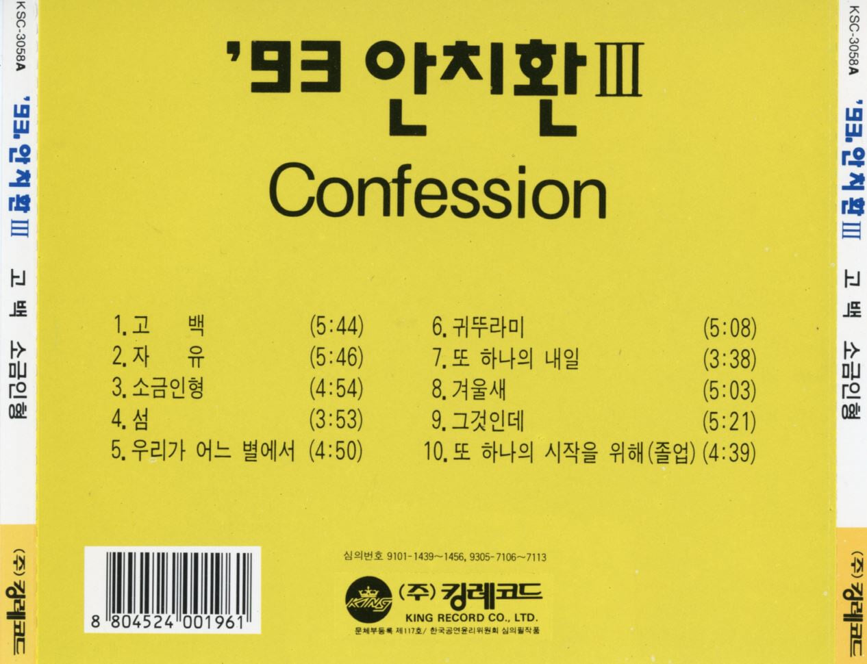 안치환 - 3집 Confession [킹레코드발매]