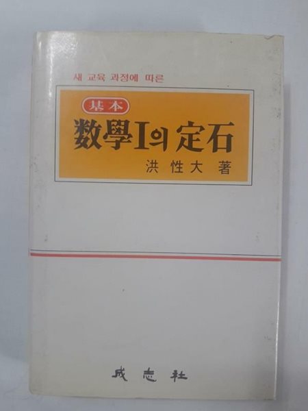 기본 수학1의 정석 /(5차교육과정/사진 및 하단참조)