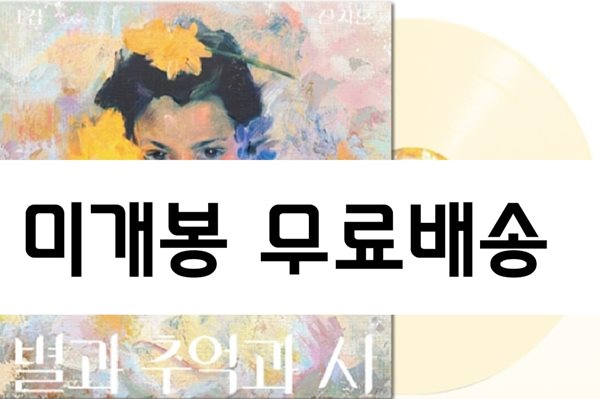 신지훈 1집 - 별과 추억과 시 [미개봉 한정반] -LP