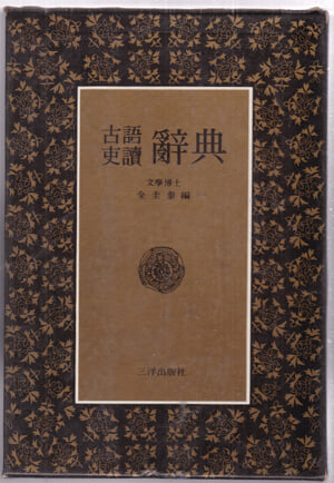 고어이두사전(古語 吏讀辭典 全圭泰 編) 고어 이두 사전-단권짜리임