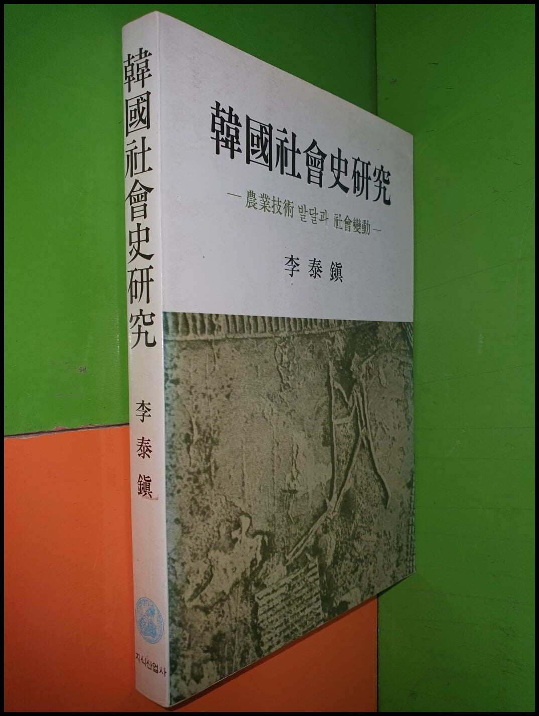 한국사회사연구-농업기술 발달과 사회변동(1986년초판)
