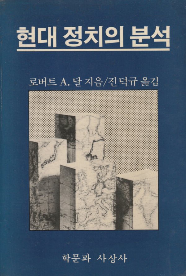 현대 정치의 분석 / 로버트 A.다알 / 학문과사상사