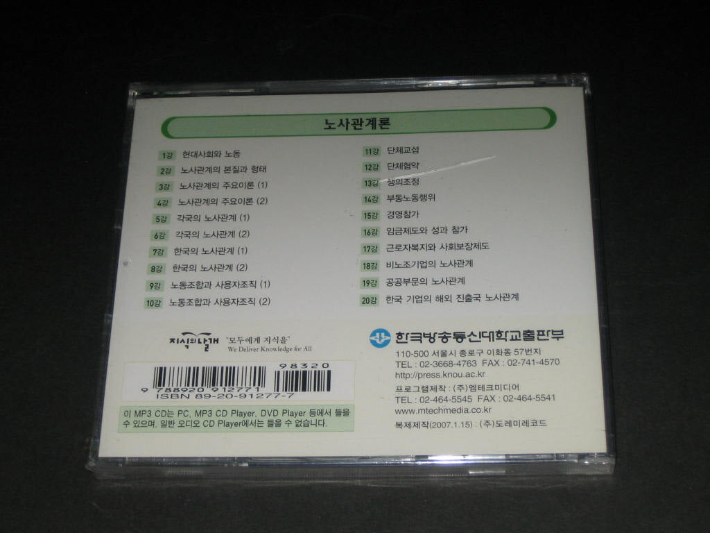 한국방송통신대학교 녹음강의 MP3 CD - 노사관계론 (미개봉)