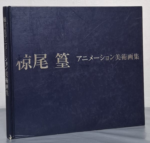 ?尾篁 アニメ-ション美術畵集 (무쿠오 타카무라 애니메이션 미술화집)