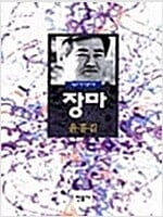 장마 - 오늘의 작가 총서12