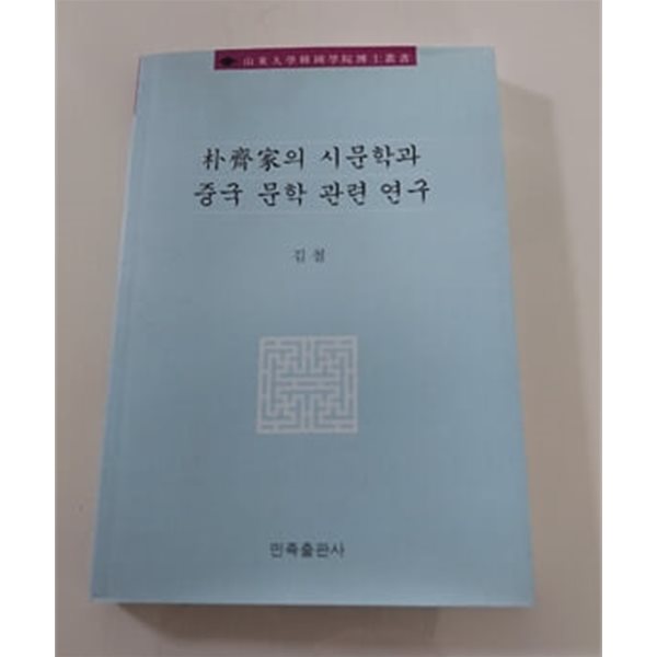 박제가의 시 문학과 중국 문학 관련 연구 산동대학학국학박사총서 중국 민족출판사 발행본 (본문 한글)