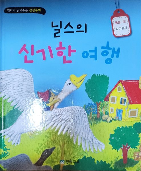 닐스의 신기한 여행 