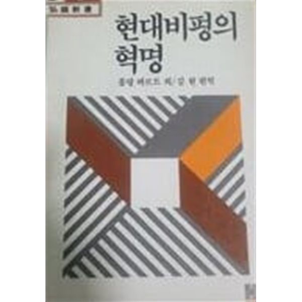 현대비평의 혁명(변색, 얼룩)