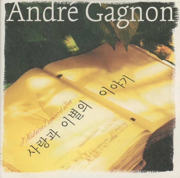 앙드레 가뇽 (Andre Gagnon) - 사랑과 이별의 이야기