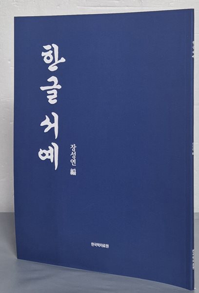 한글 서예