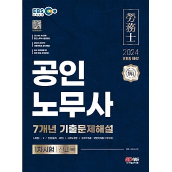 ★설명참고★ 2024 EBS 특강 공인노무사 1차시험 7개년 기출문제해설