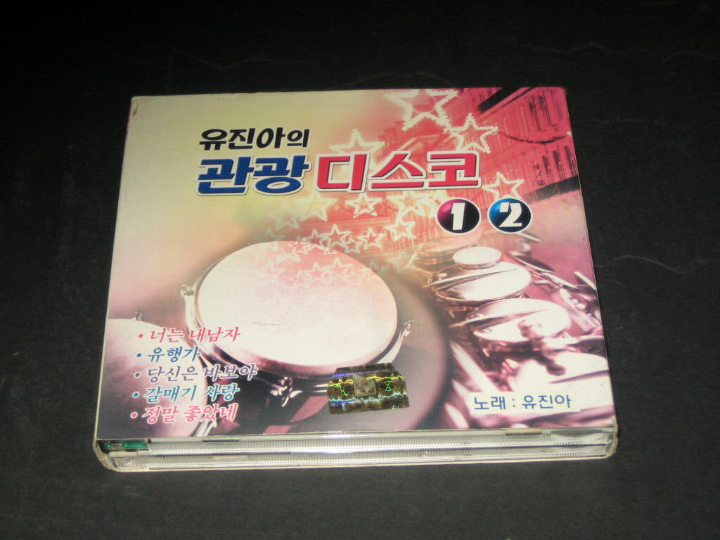 유진아의 관광디스코 1,2집 ,,, CD음반