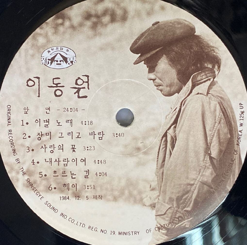 [LP] 이동원 - 그대의 뒷모습에 깔리는 노을이 되리니 LP [신세계 SIS-840234]