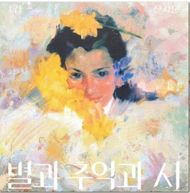 신지훈 1집 - 별과 추억과 시 [미개봉 한정반] -LP
