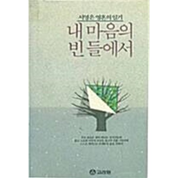 내 영혼의 빈 들에서 - 서영은 마음의 일기