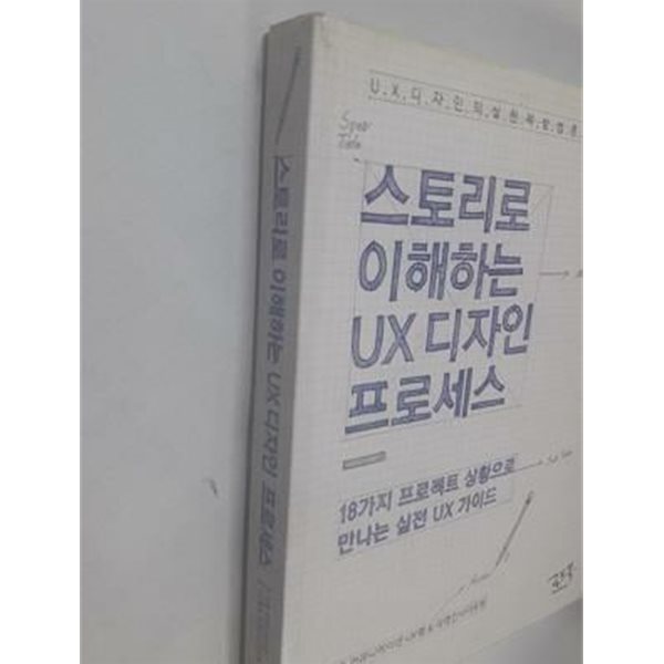 스토리로 이해하는 UX 디자인 프로세스