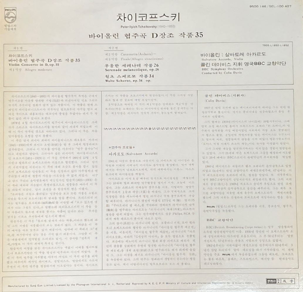 [LP] 살바토레 아카르도 - Salvatore Accardo - Tchaikovsky Complete Works For Violin And... LP [성음-라이센스반]