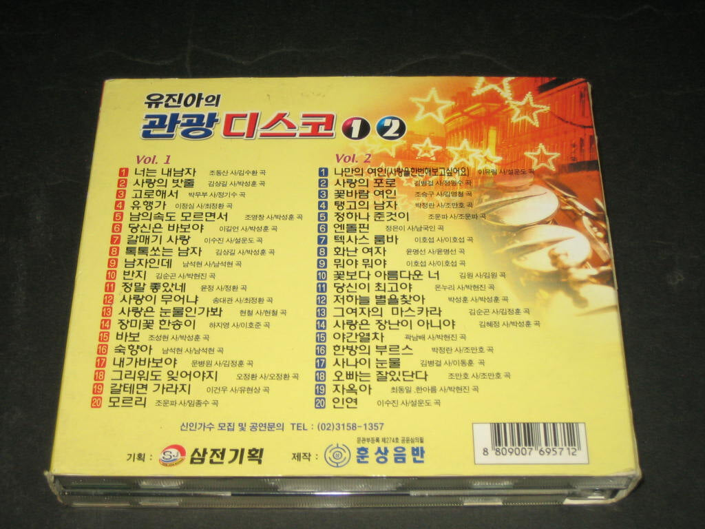 유진아의 관광디스코 1,2집 ,,, CD음반