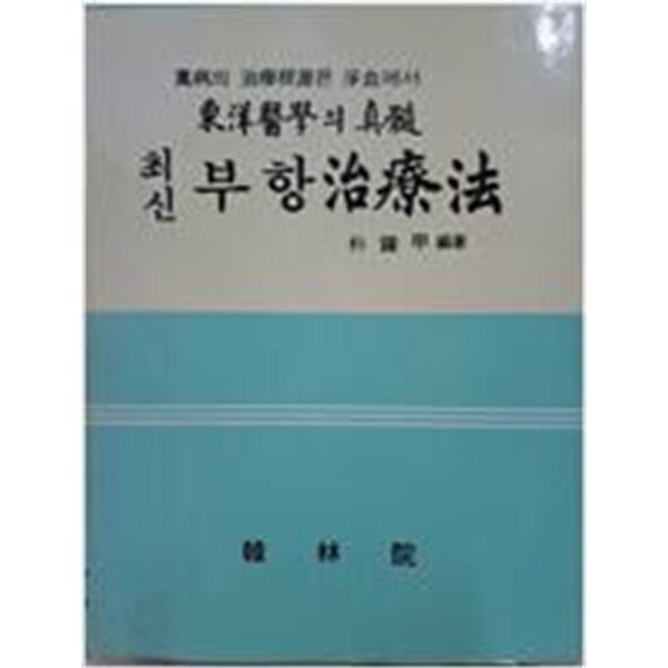 최신 부항치료법 - 만병의 치료근원은 정혈에서, 동양의학의 진수