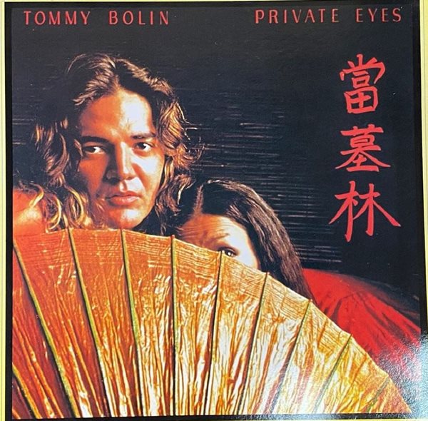 [LP] 토미 볼린 - Tommy Bolin - Private Eyes LP [CBS Korea-라이센스반]