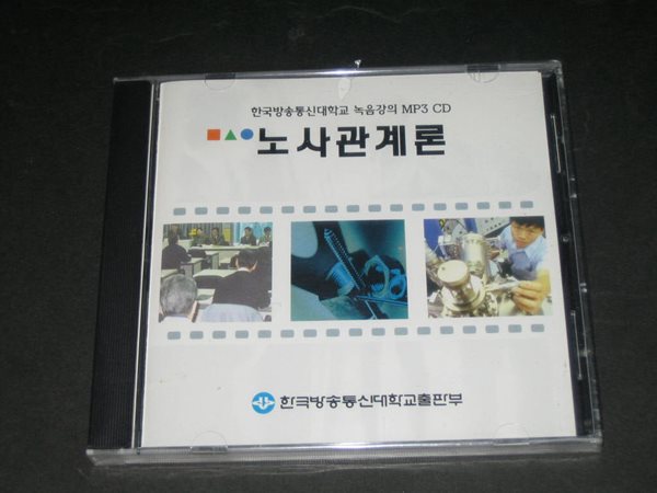 한국방송통신대학교 녹음강의 MP3 CD - 노사관계론 (미개봉)
