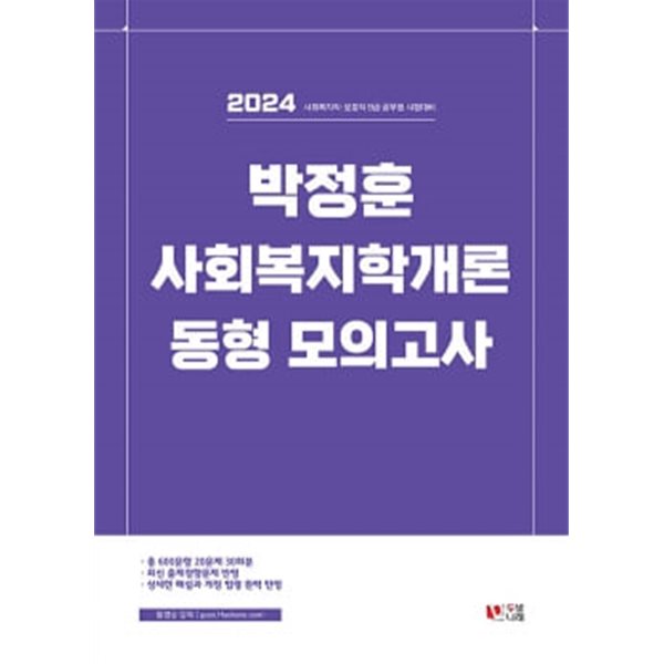 2024 박정훈 사회복지학개론 동형 모의고사