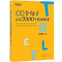 新東方?100個句子記完7000個托福單?