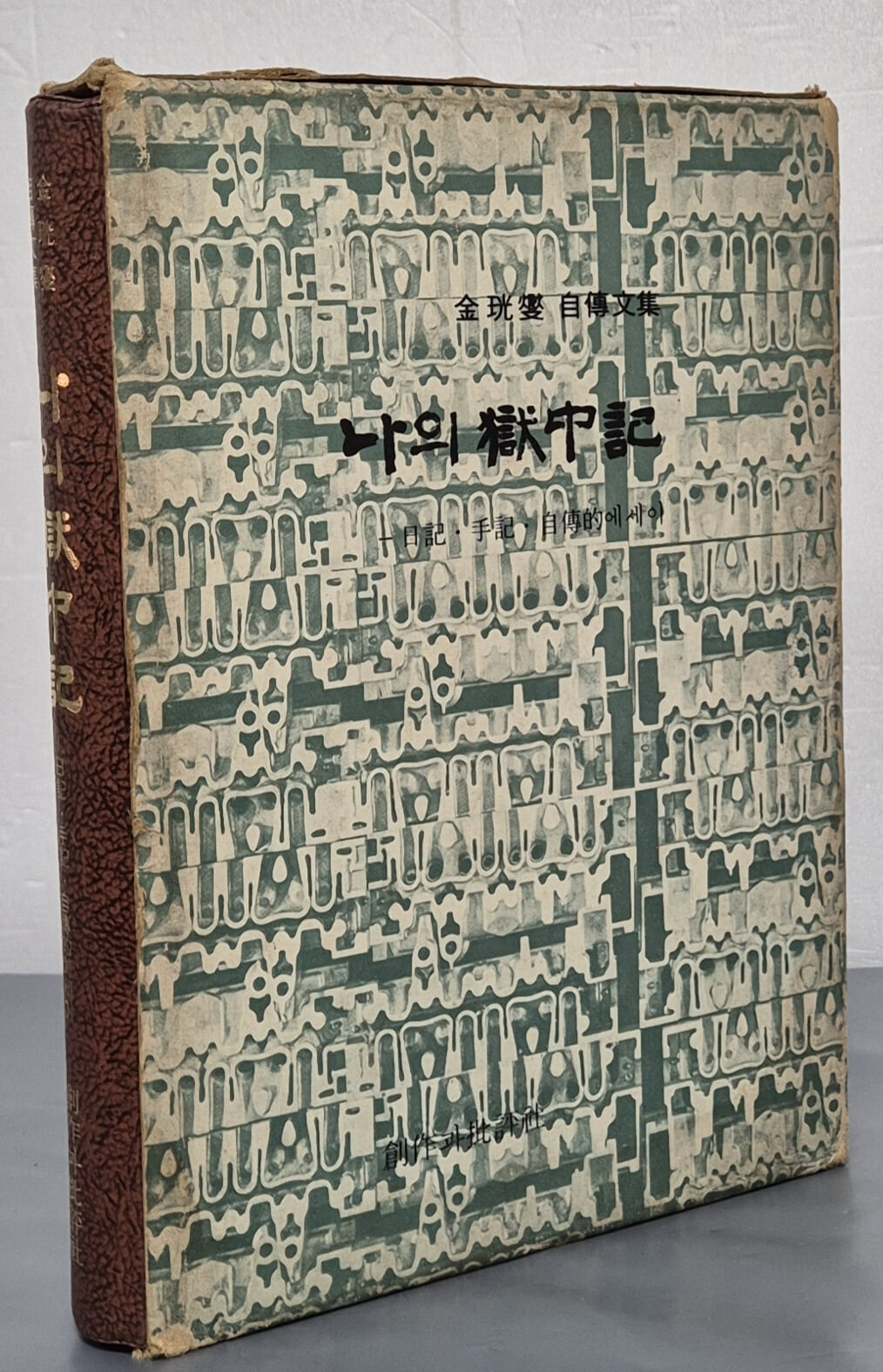 나의 옥중기 (김광섭의 자전적 에세이) 