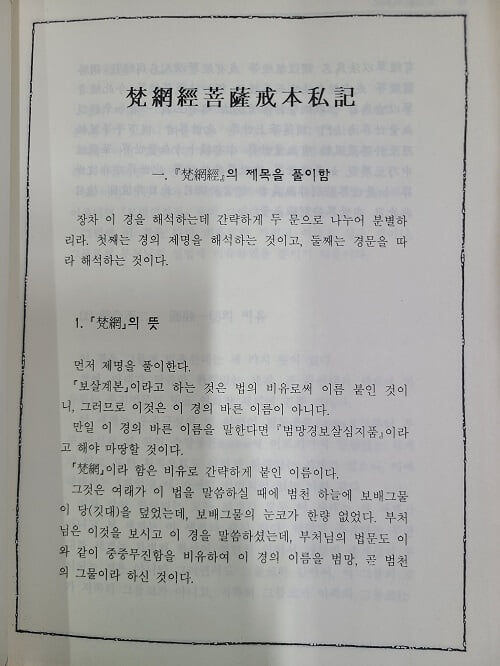 범망경보살계본사기