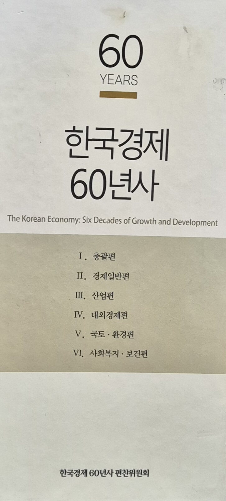 한국경제60년사 (전6권)