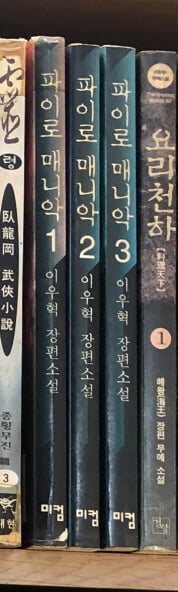 파이로 매니악 1-3 ★☆ 이우혁 장편소설