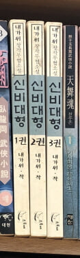 신비대형 1-3 완결 ☆★ 내가위 무협소설