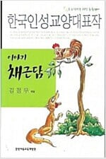 이야기 채근담 - (한국인셩교양대표작)