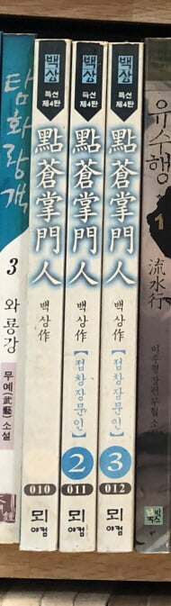 점창장문인 1-3 완결 ★☆ 백상 무협소설