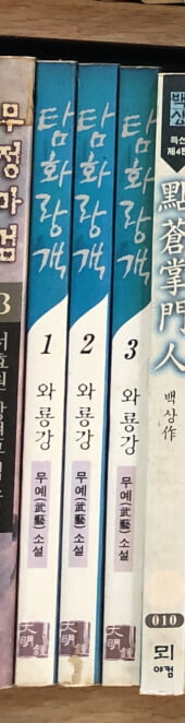 탐화랑객 1-3 완결 ★☆ 와룡강 무협소설