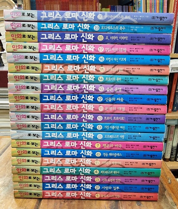 만화로 보는 그리스 로마 신화 1~20 (전20권) // 1~18권 홍은영그림 / 가나출판사 [상급] - 실사진과 설명 확인요망