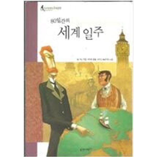 80일간의 세계 일주 - 푸른담쟁이 세계문학 