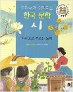 교과서가 쉬워지는 한국 문학 시 : 사랑으로 부르는 노래